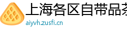 上海各区自带品茶工作室